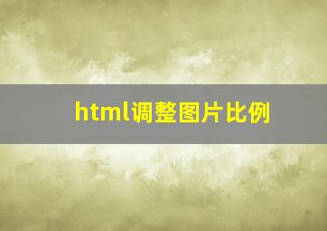 html调整图片比例