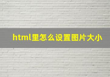 html里怎么设置图片大小