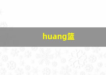 huang篮