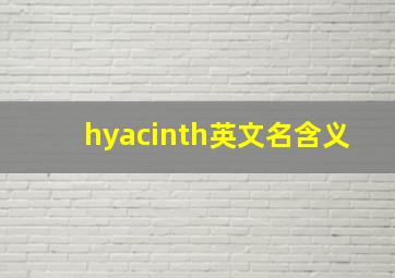 hyacinth英文名含义