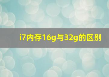 i7内存16g与32g的区别