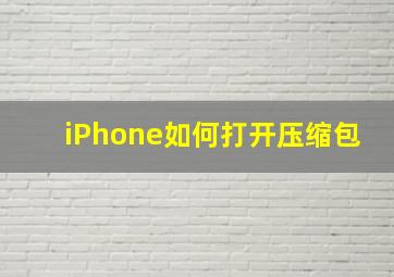 iPhone如何打开压缩包