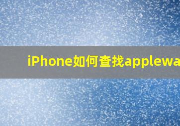 iPhone如何查找applewatch