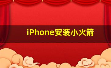 iPhone安装小火箭