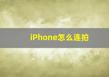 iPhone怎么连拍