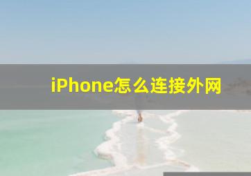 iPhone怎么连接外网