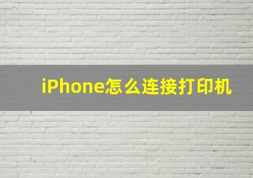 iPhone怎么连接打印机