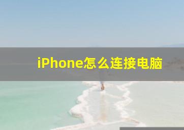 iPhone怎么连接电脑