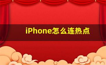 iPhone怎么连热点