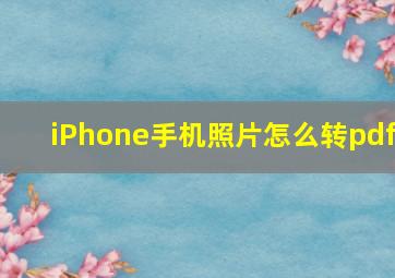 iPhone手机照片怎么转pdf