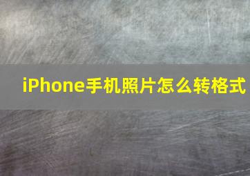 iPhone手机照片怎么转格式