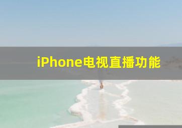 iPhone电视直播功能