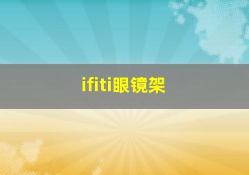 ifiti眼镜架