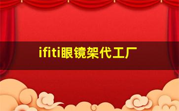 ifiti眼镜架代工厂