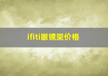 ifiti眼镜架价格