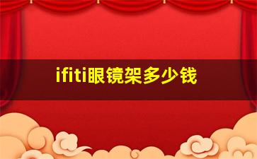 ifiti眼镜架多少钱