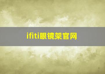 ifiti眼镜架官网