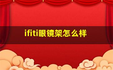 ifiti眼镜架怎么样