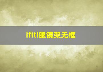 ifiti眼镜架无框