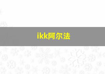 ikk阿尔法