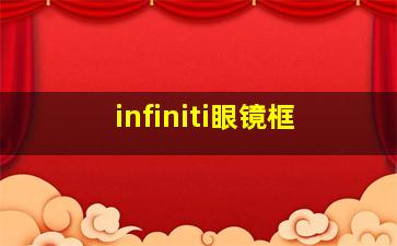 infiniti眼镜框