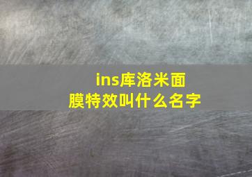 ins库洛米面膜特效叫什么名字