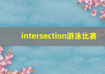 intersection游泳比赛