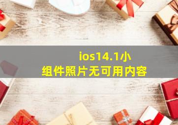 ios14.1小组件照片无可用内容