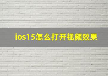 ios15怎么打开视频效果