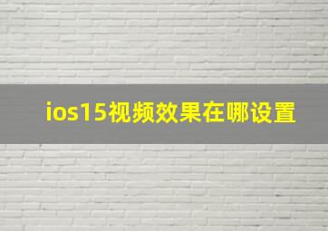 ios15视频效果在哪设置