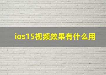 ios15视频效果有什么用