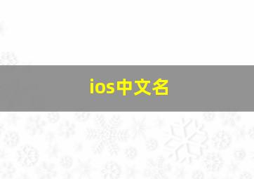 ios中文名