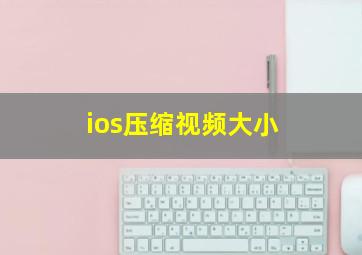 ios压缩视频大小