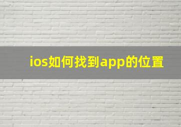 ios如何找到app的位置