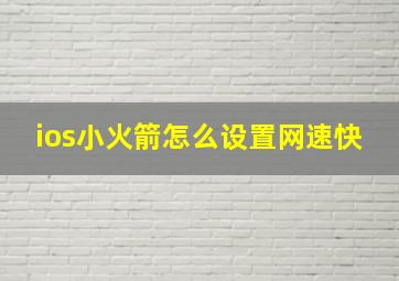 ios小火箭怎么设置网速快