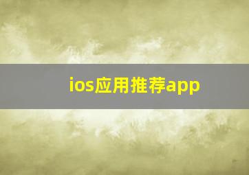 ios应用推荐app