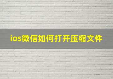 ios微信如何打开压缩文件