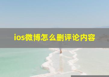 ios微博怎么删评论内容