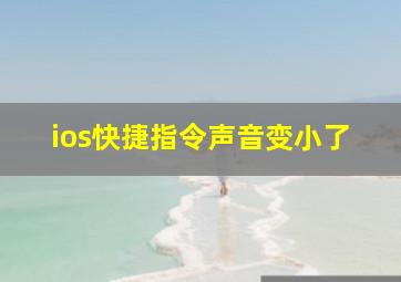 ios快捷指令声音变小了