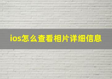 ios怎么查看相片详细信息