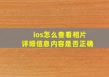 ios怎么查看相片详细信息内容是否正确