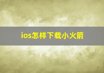 ios怎样下载小火箭