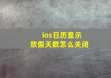 ios日历显示放假天数怎么关闭