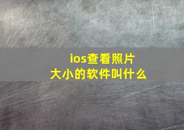 ios查看照片大小的软件叫什么