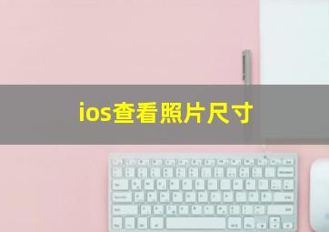 ios查看照片尺寸