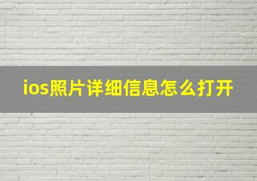 ios照片详细信息怎么打开