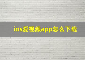 ios爱视频app怎么下载