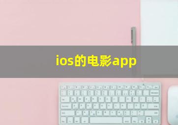 ios的电影app