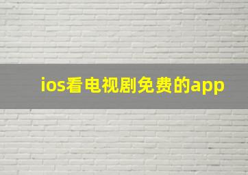 ios看电视剧免费的app