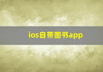 ios自带图书app